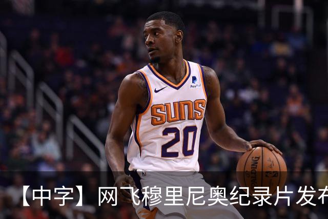 【中字】网飞穆里尼奥纪录片发布预告，8月11日全片上线