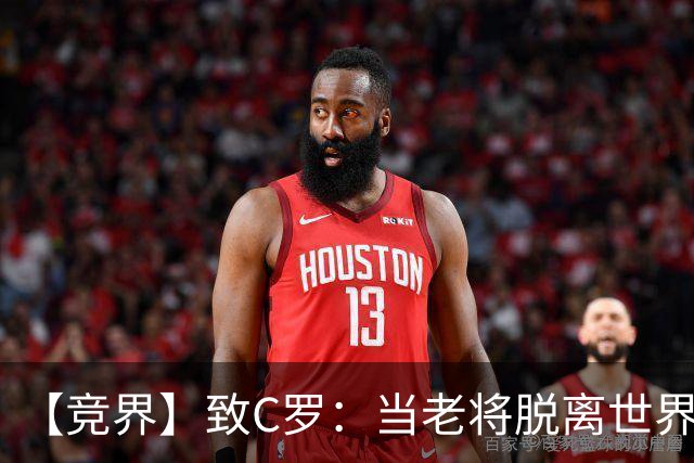 【竞界】致C罗：当老将脱离世界 是体面离开的时候