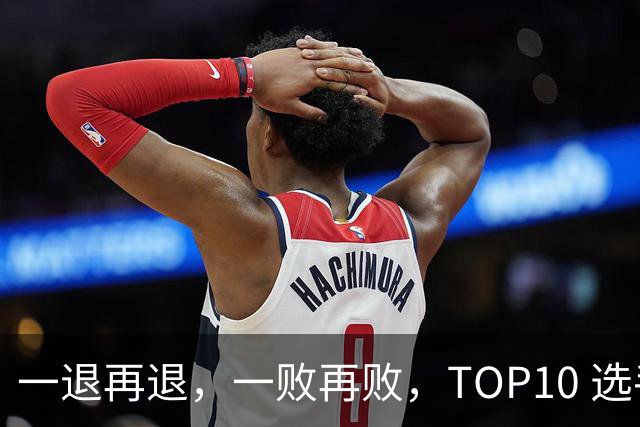 一退再退，一败再败，TOP10 选手竞相在蒙特利尔大师赛上早早出局