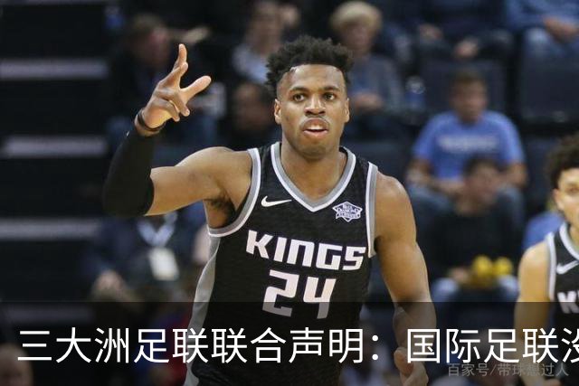 三大洲足联联合声明：国际足联没有认识到，试图出售世界杯是根本性背叛