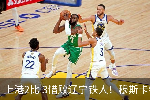 上港2比 3惜败辽宁铁人！穆斯卡特直点名批评一人，引发热议