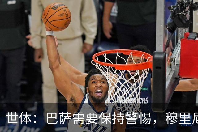世体：巴萨需要保持警惕，穆里尼奥已经要求皇马签下B席