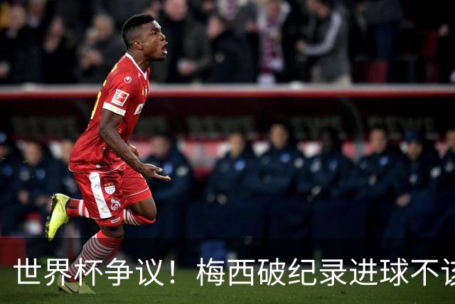 世界杯争议！梅西破纪录进球不该算！曼联传奇怒喷：VAR 全瞎了！