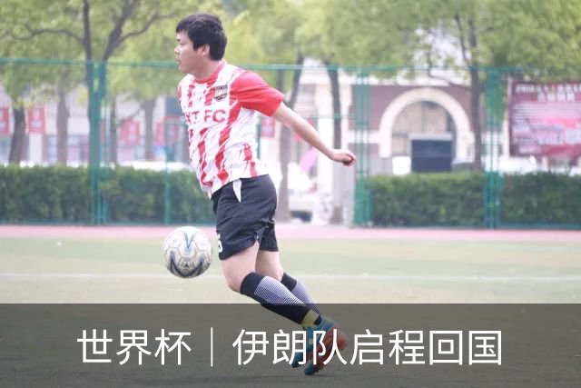 世界杯｜伊朗队启程回国