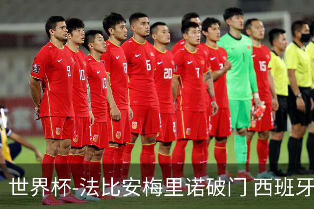 世界杯-法比安梅里诺破门 西班牙2-1比利时将战法国