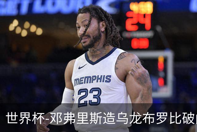世界杯-邓弗里斯造乌龙布罗比破门 半场荷兰2-0突尼斯