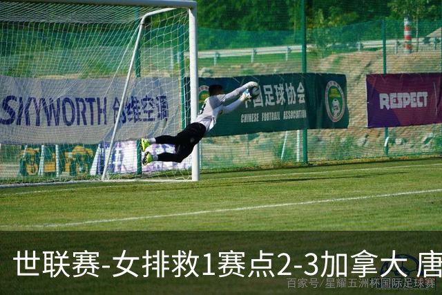 世联赛-女排救1赛点2-3加拿大 唐欣轰22分难阻3连败