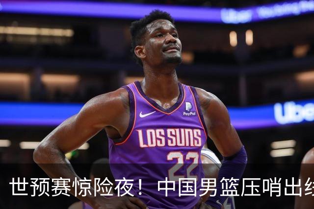 世预赛惊险夜！中国男篮压哨出线，韩国险胜日本，送中国台北出局