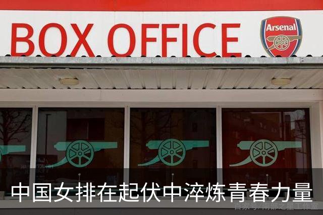 中国女排在起伏中淬炼青春力量