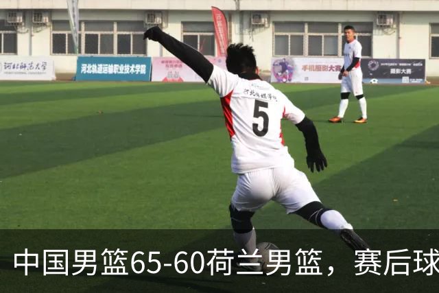 中国男篮65-60荷兰男篮，赛后球员表现评分：3满分4优秀 2及格