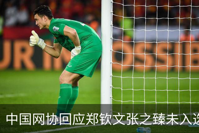 中国网协回应郑钦文张之臻未入选亚运会名单