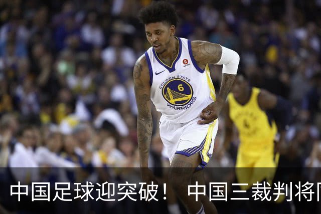 中国足球迎突破！ 中国三裁判将同场执法世界杯小组赛