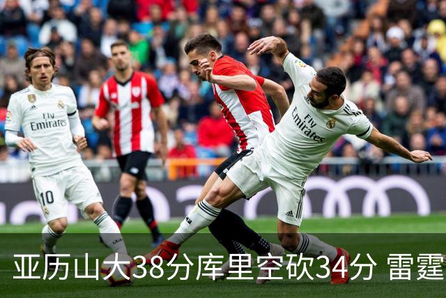 亚历山大38分库里空砍34分 雷霆加时险胜勇士