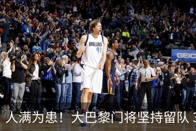 人满为患！大巴黎门将坚持留队 3500万日本国门签下也只能先外租
