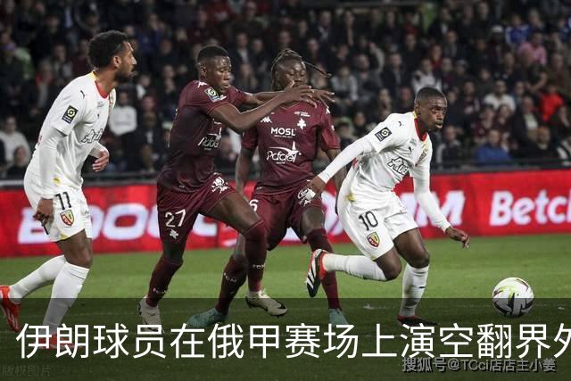 伊朗球员在俄甲赛场上演空翻界外球助攻，这你给几分？