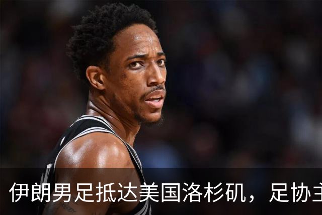 伊朗男足抵达美国洛杉矶，足协主席被拒签无缘明日世界杯首战