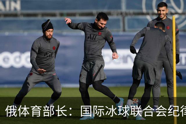 俄体育部长：国际冰球联合会纪律委员会取消俄罗斯国家队禁赛决定