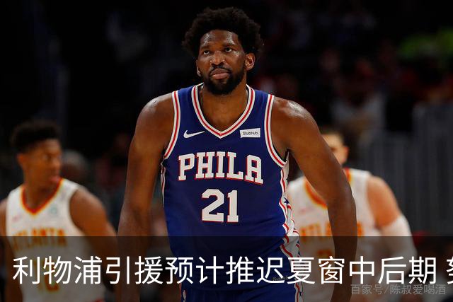 利物浦引援预计推迟夏窗中后期 努涅斯和萨拉赫都不可能回归