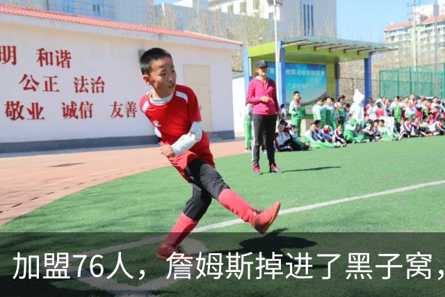 加盟76人，詹姆斯掉进了黑子窝，场上场下都有问题急需解决