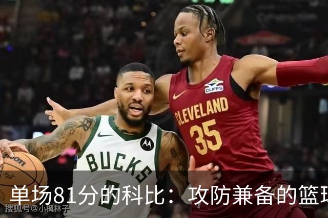 单场81分的科比：攻防兼备的篮球传奇