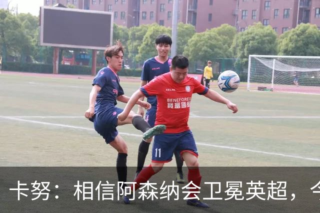 卡努：相信阿森纳会卫冕英超，今年也该轮到枪手夺得欧冠了