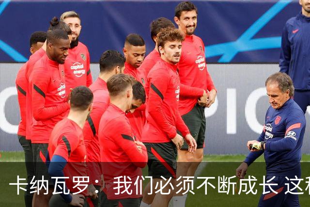 卡纳瓦罗：我们必须不断成长 这种比赛犯错就要付出代价