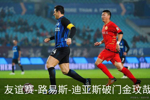 友谊赛-路易斯-迪亚斯破门金玟哉建功 拜仁2-1维拉