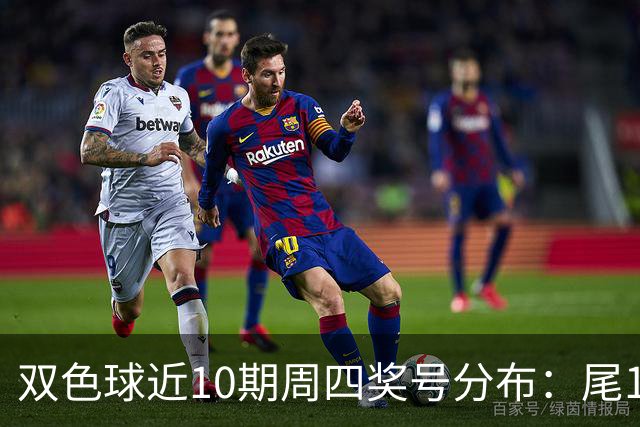 双色球近10期周四奖号分布：尾1蓝球热开4次