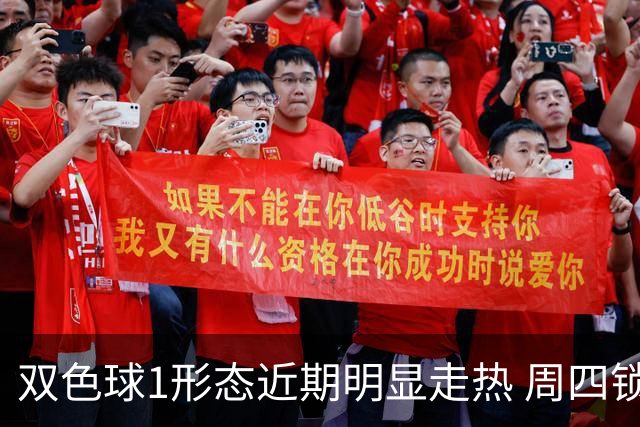 双色球1形态近期明显走热 周四锁定这些特征？