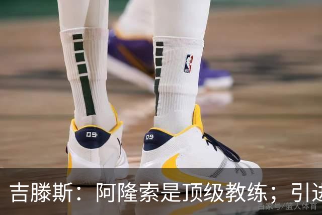 吉滕斯：阿隆索是顶级教练；引进罗杰斯能提高我们的水平