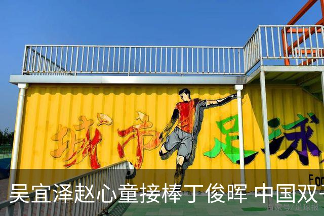 吴宜泽赵心童接棒丁俊晖 中国双子星继续闪耀台坛