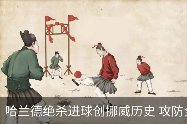 哈兰德绝杀进球创挪威历史 攻防全能将考验桑巴军团