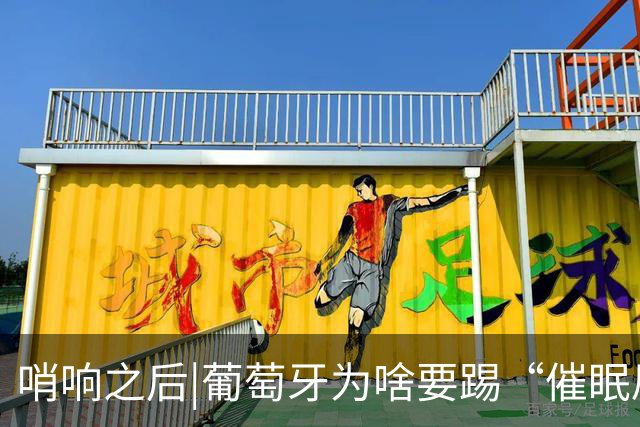 哨响之后|葡萄牙为啥要踢“催眠局”，C罗还有多少能量？