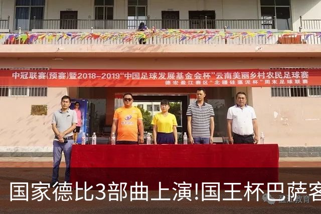 国家德比3部曲上演!国王杯巴萨客战或延续记录