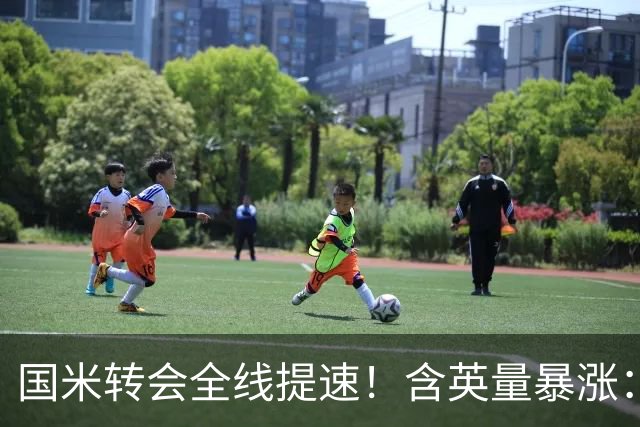 国米转会全线提速！含英量暴涨：免签斯通斯、拿下斯彭斯，仍在尝试琼斯
