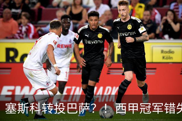 塞斯科转投巴萨？！西甲冠军错失阿尔瓦雷斯，或转而截胡曼联神锋