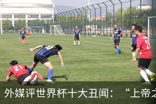 外媒评世界杯十大丑闻：“上帝之手”居首 特朗普干预红牌排第4