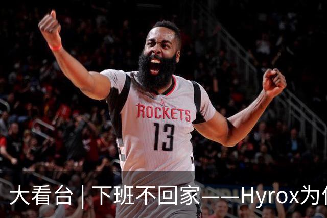 大看台 | 下班不回家——Hyrox为何让年轻人“花钱找虐”？