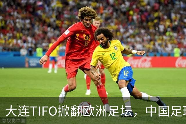 大连TIFO掀翻欧洲足坛，中国足球的浪漫藏不住了