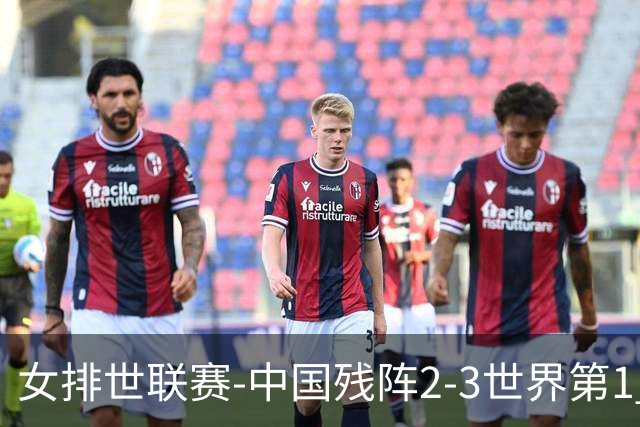 女排世联赛-中国残阵2-3世界第1 李晨瑄19分安娃冠全场