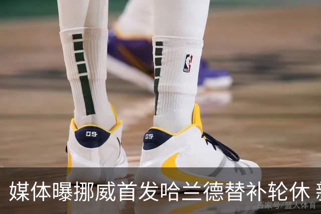 媒体曝挪威首发哈兰德替补轮休 新双骄大战无缘上演？