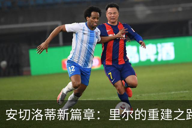 安切洛蒂新篇章：里尔的重建之路即将开启