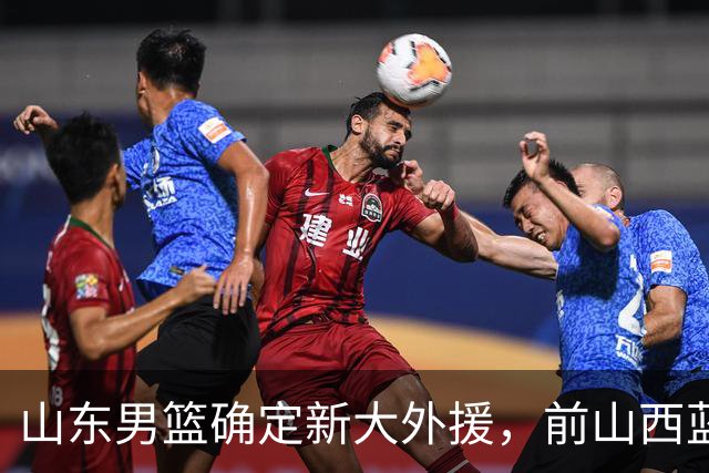 山东男篮确定新大外援，前山西蓝领内线确定加盟，季后赛场均7.8分5.8板