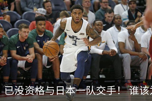 已没资格与日本一队交手！ 谁该为中国男篮买单？