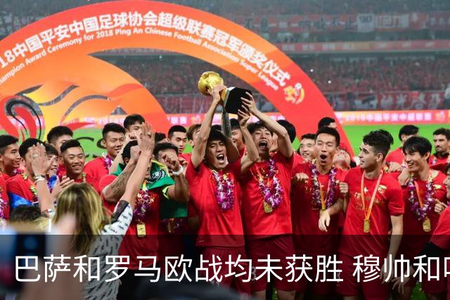 巴萨和罗马欧战均未获胜 穆帅和哈维都抱怨起草坪