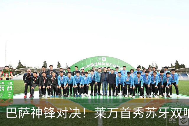 巴萨神锋对决！莱万首秀苏牙双响，迈阿密3比2逆转
