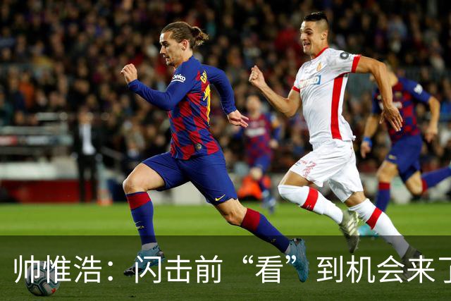 帅惟浩：闪击前“看”到机会来了 最大的收获是心态