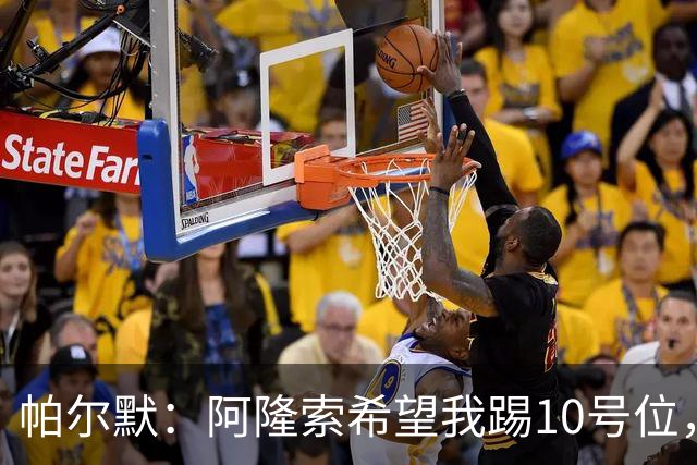 帕尔默：阿隆索希望我踢10号位，我和罗杰斯可以很好地配合
