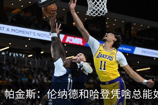 帕金斯：伦纳德和哈登凭啥总能如愿以偿？除了詹库没人有这种特权