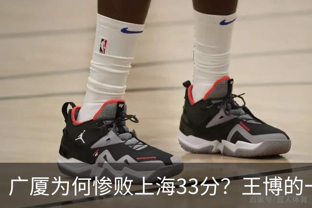 广厦为何惨败上海33分？王博的一番话让人心痛，卢伟则坦诚直言